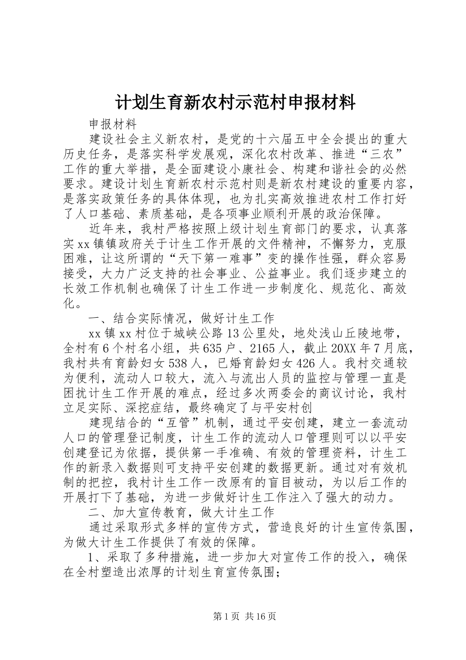 2024年计划生育新农村示范村申报材料_第1页
