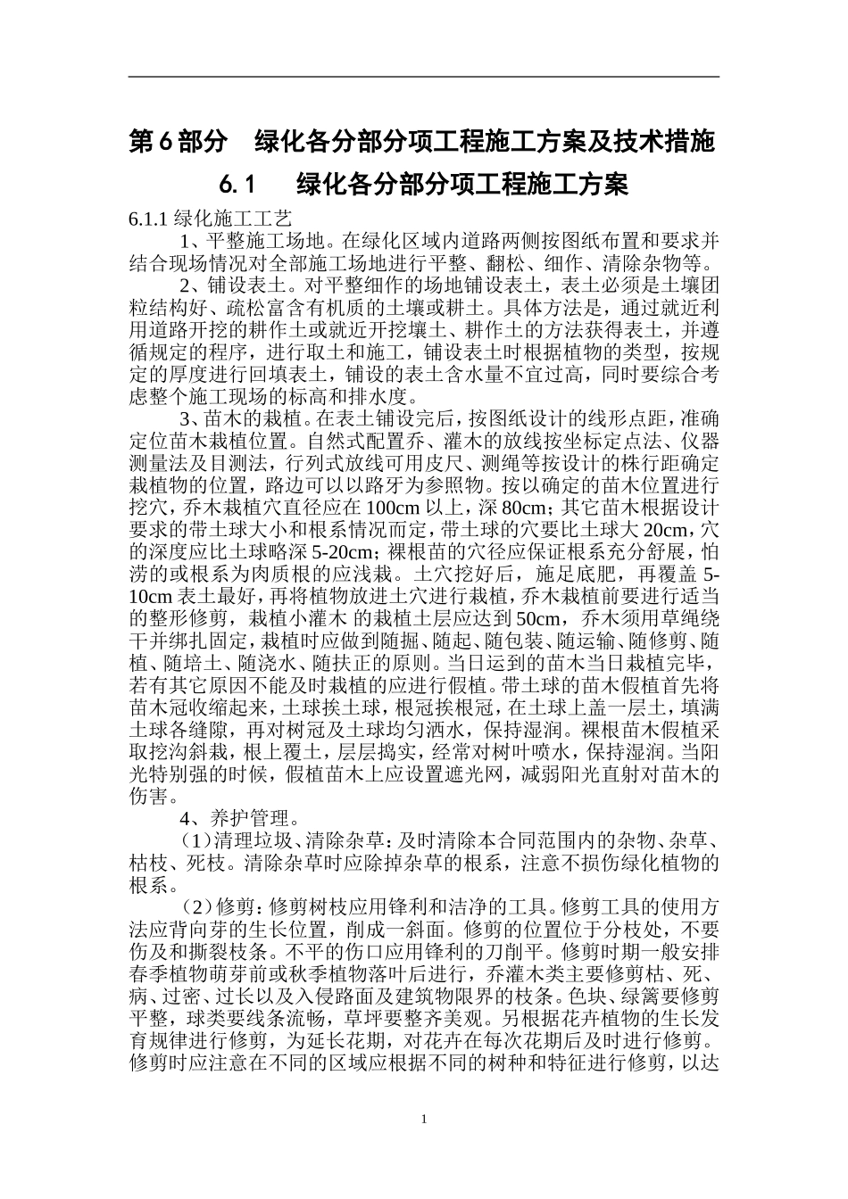 园林绿化各分部分项工程的主要施工方案与技术措施_第1页