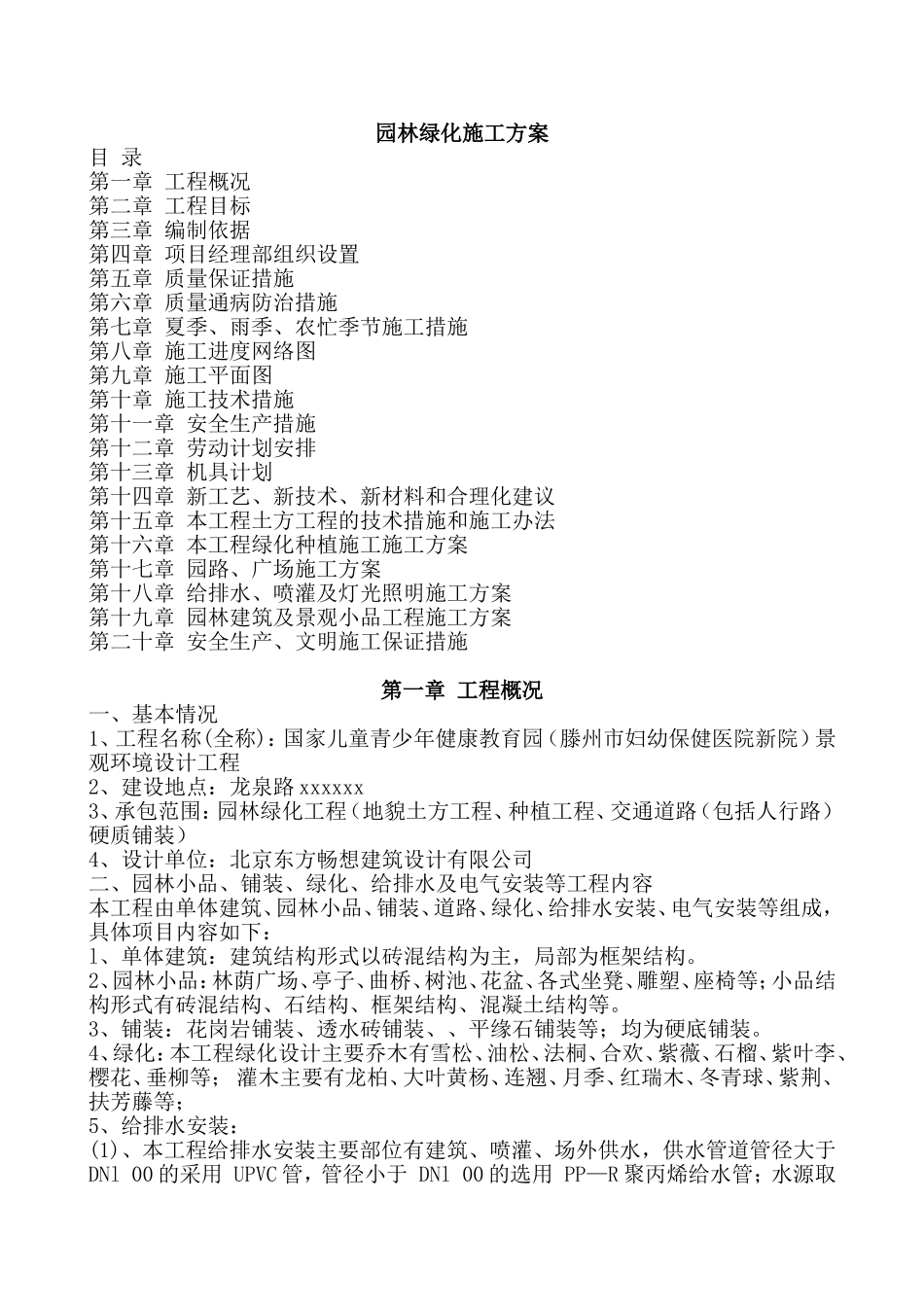 园林绿化工程(土方工程、种植工程)施工方案_第1页