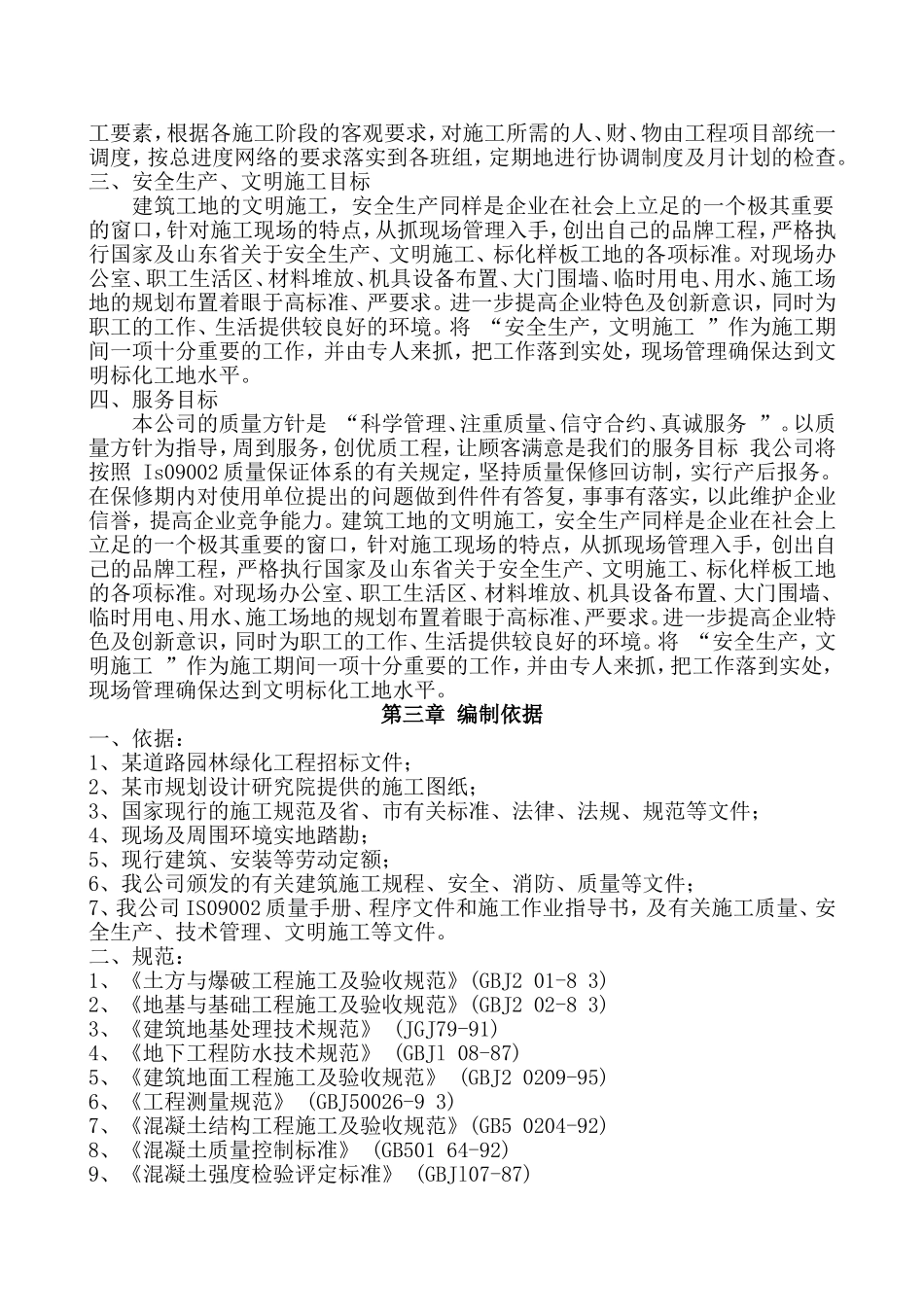 园林绿化工程(土方工程、种植工程)施工方案_第3页