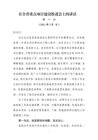 在2011年全省重点项目建设推进会上的讲话