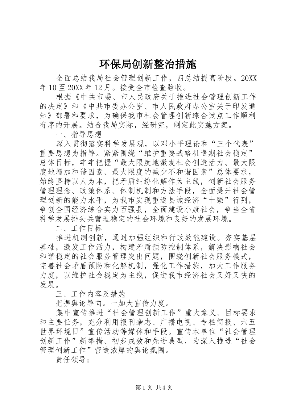 2024年环保局创新整治措施_第1页