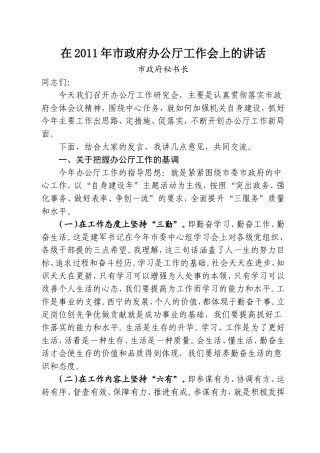 在2011年市政府办公厅工作会上的讲话