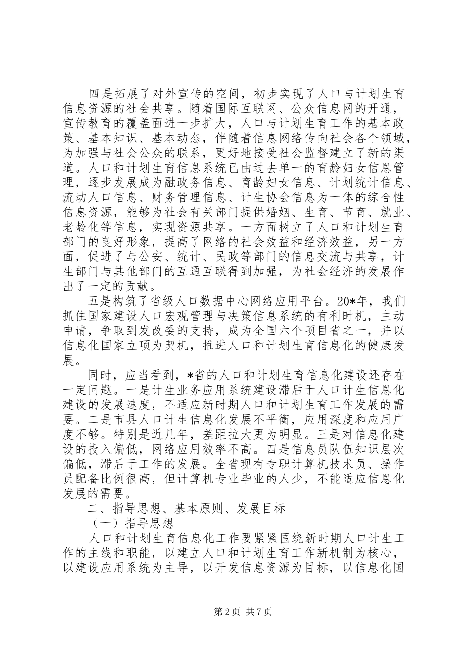 2024年计划生育信息化建设发展计划_第2页