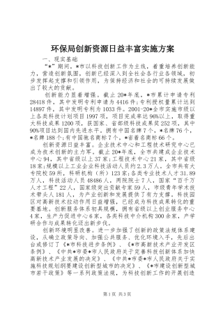 2024年环保局创新资源日益丰富实施方案