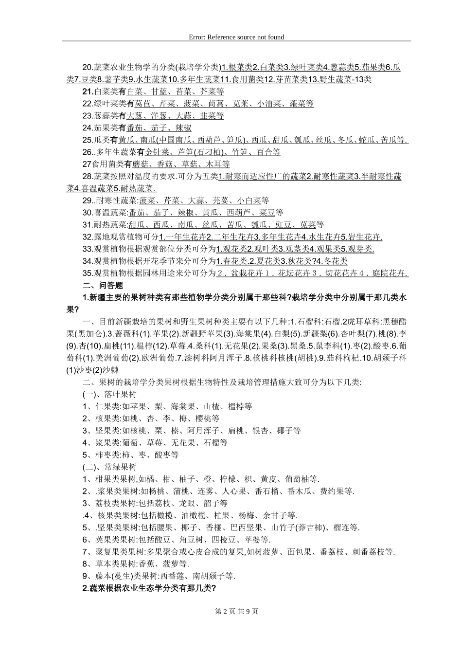 园艺学概论课程练习题及答案(同名11762)_第2页