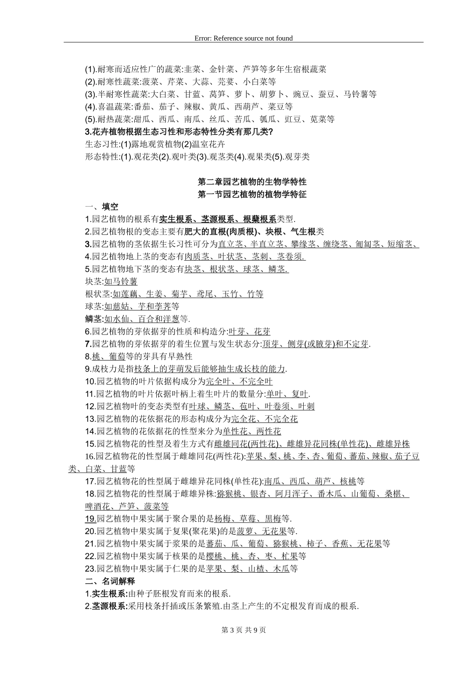 园艺学概论课程练习题及答案(同名11762)_第3页