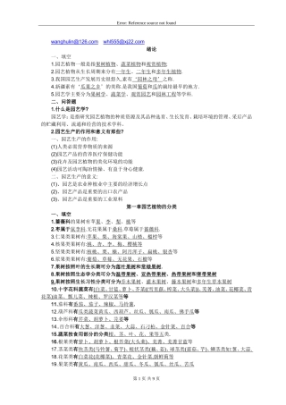 园艺学概论课程练习题及答案(同名11762)