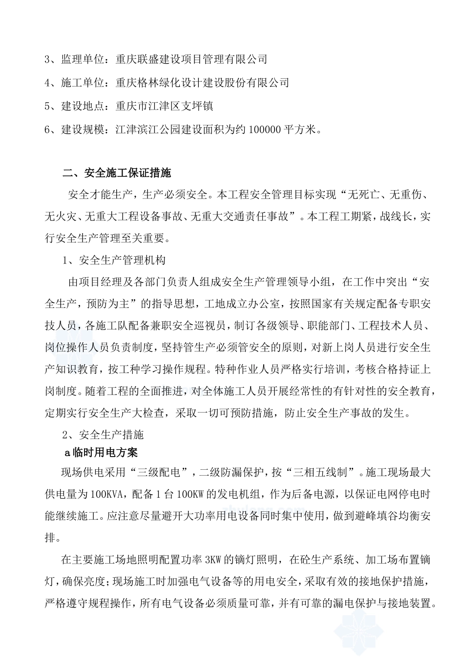 园林绿化工程《安全文明施工方案》_第2页