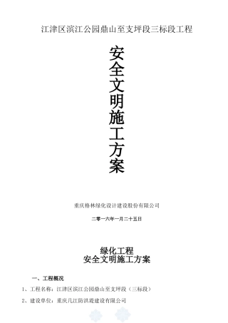 园林绿化工程《安全文明施工方案》