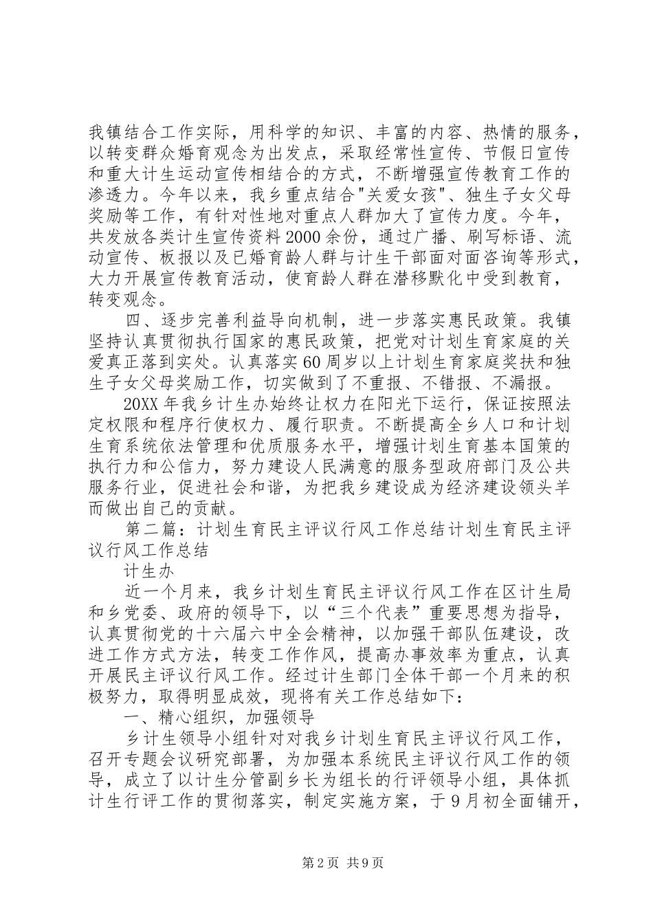 2024年计划生育行风评议工作总结_第2页