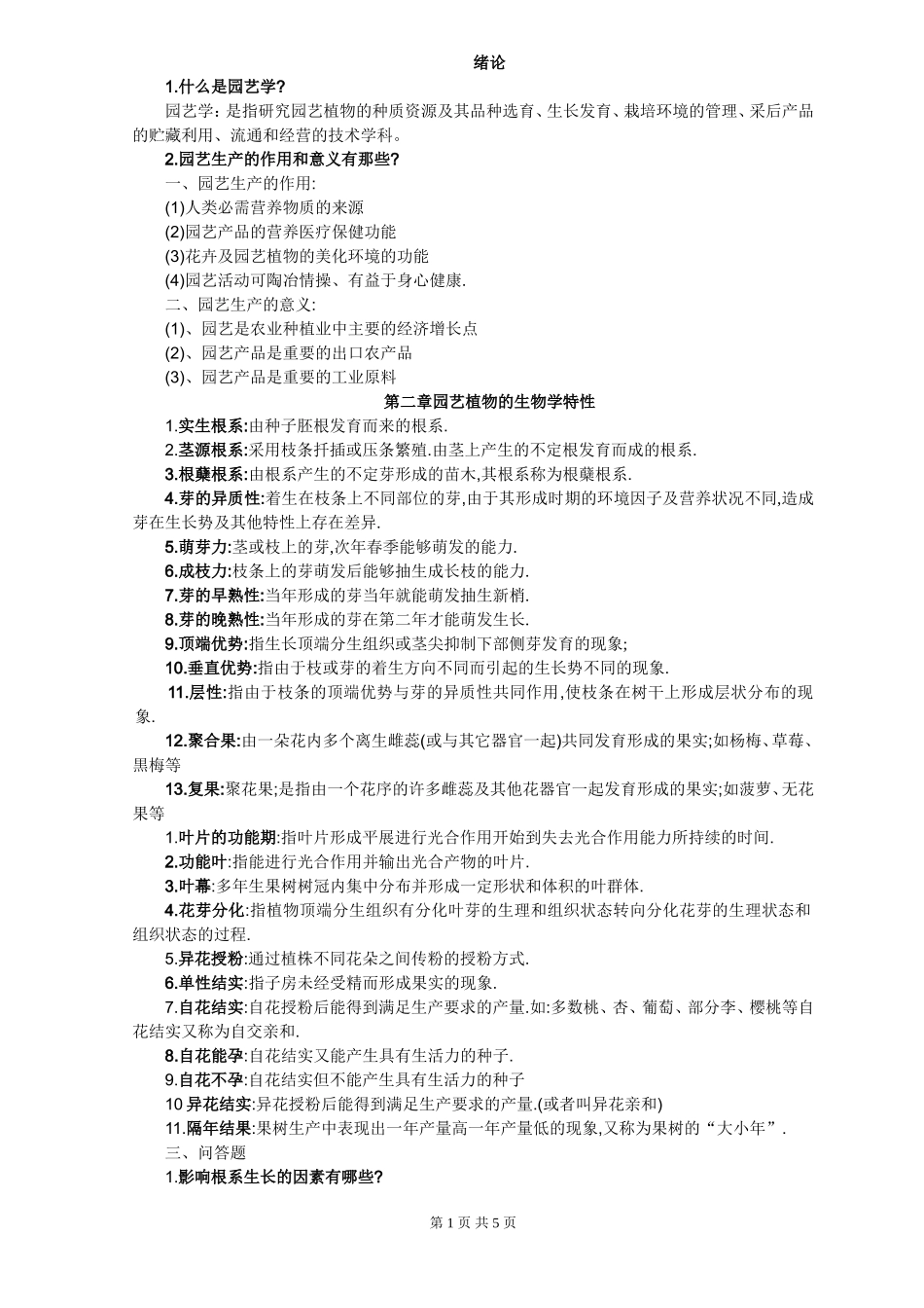 园艺学概论课程练习题及答案_第1页