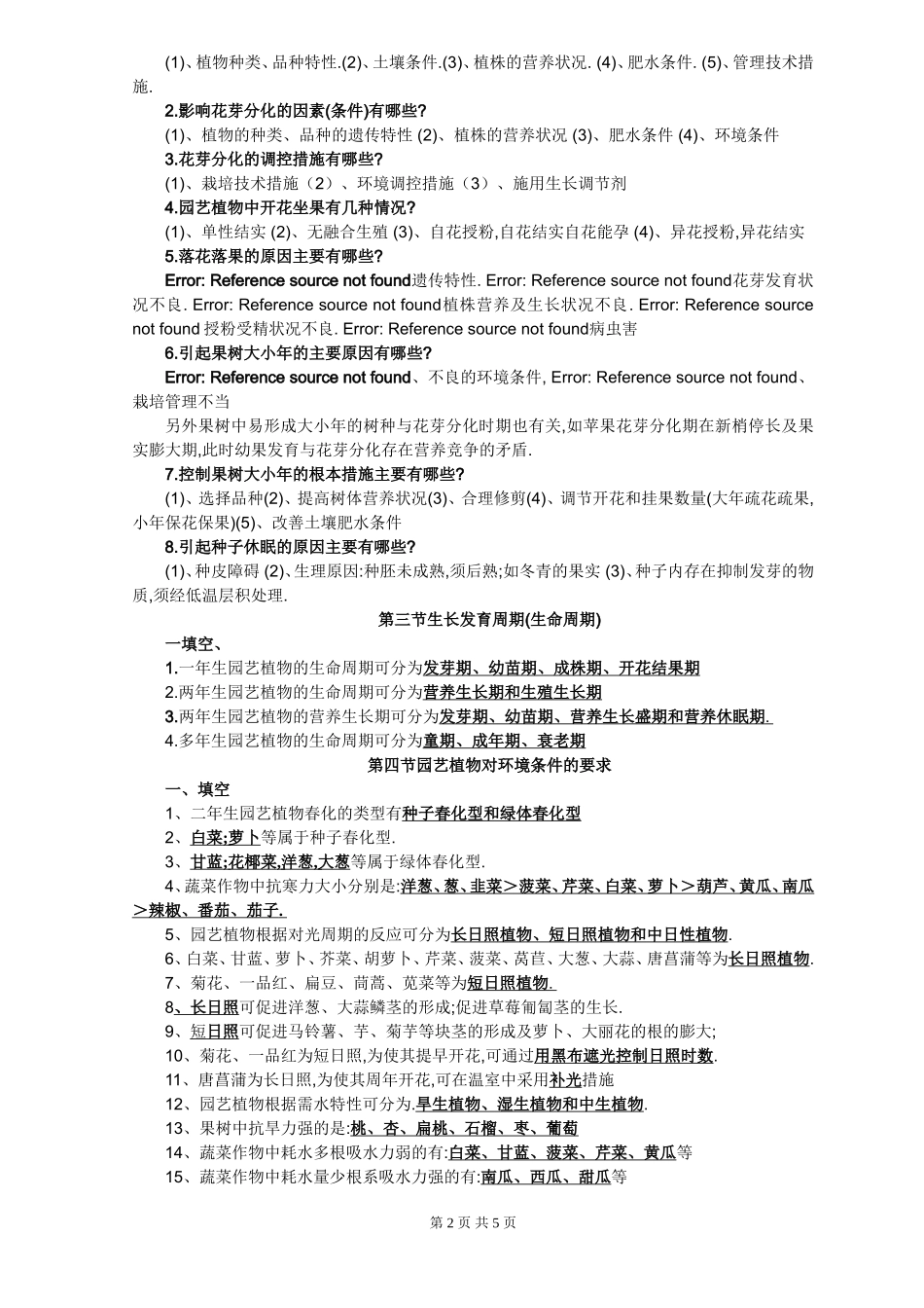 园艺学概论课程练习题及答案_第2页