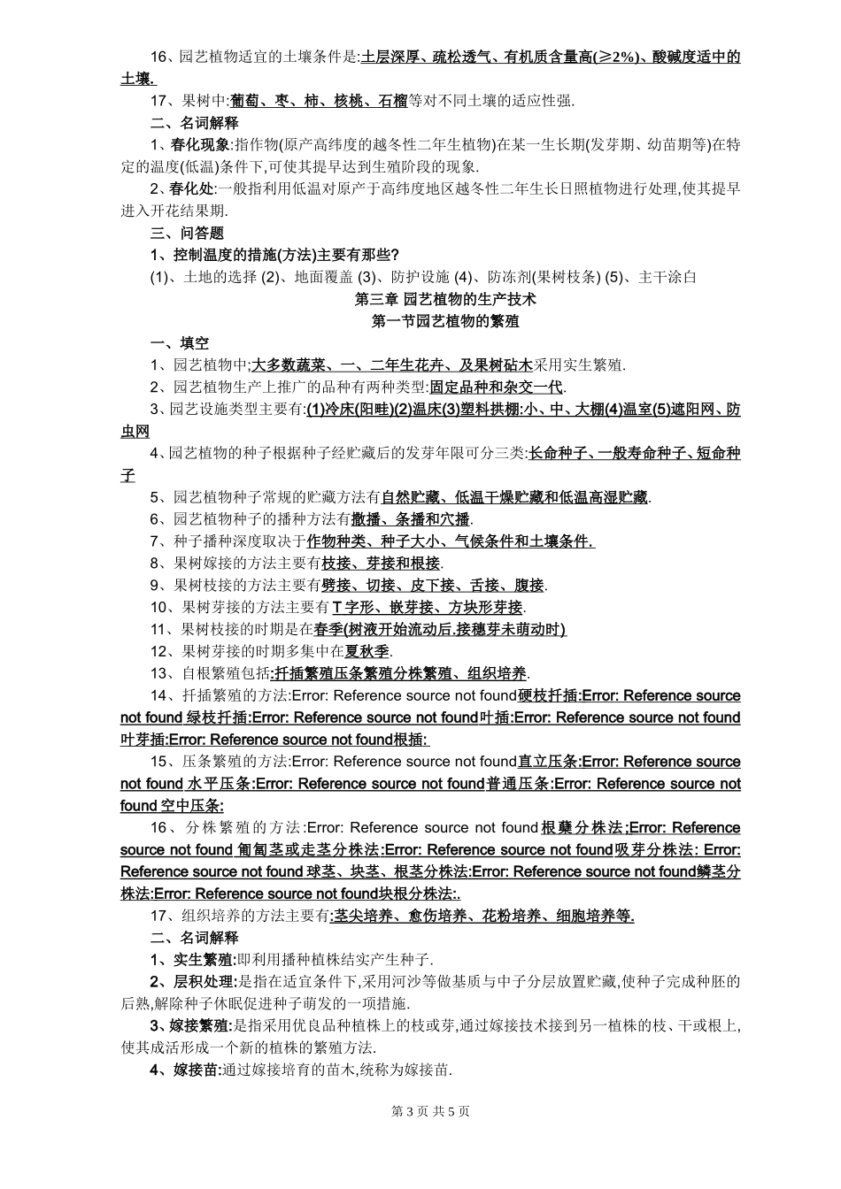 园艺学概论课程练习题及答案_第3页