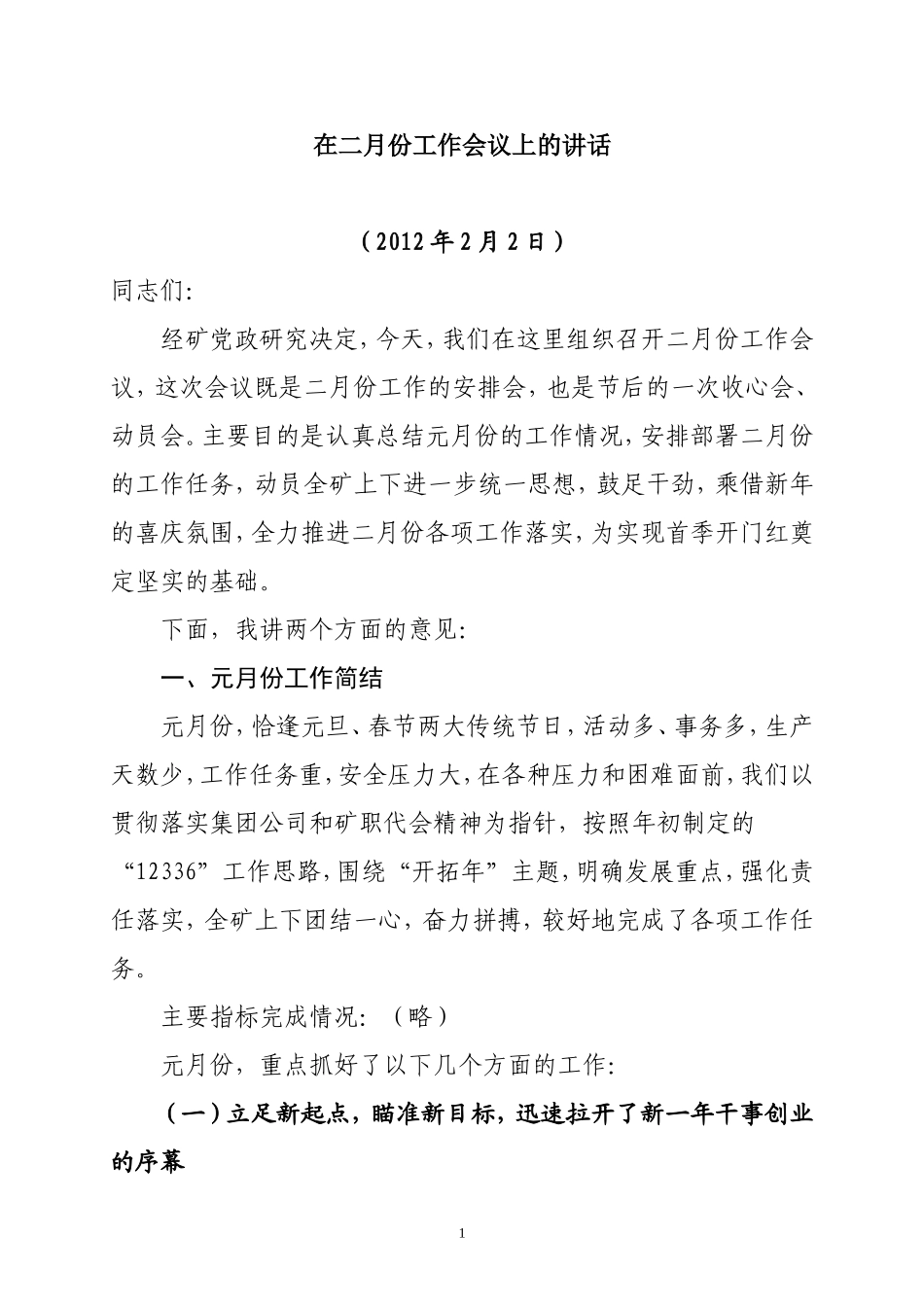 在2012年2月份工作会议上的讲话_第1页