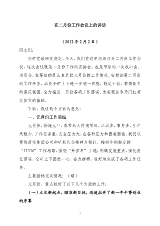 在2012年2月份工作会议上的讲话