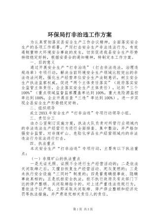 2024年环保局打非治违工作方案