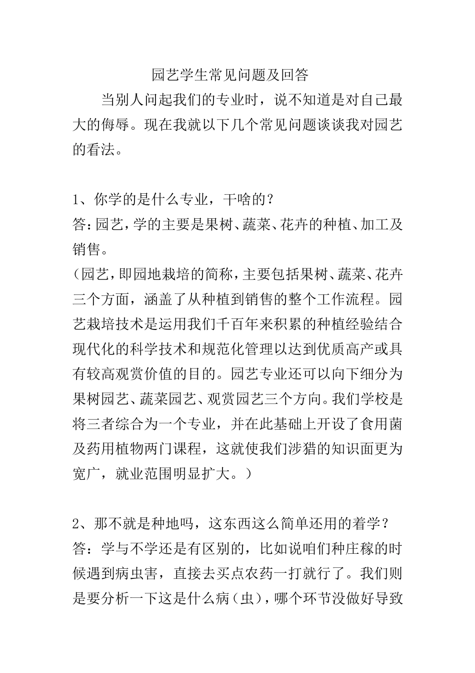 园艺学生常见问题及回答_第1页