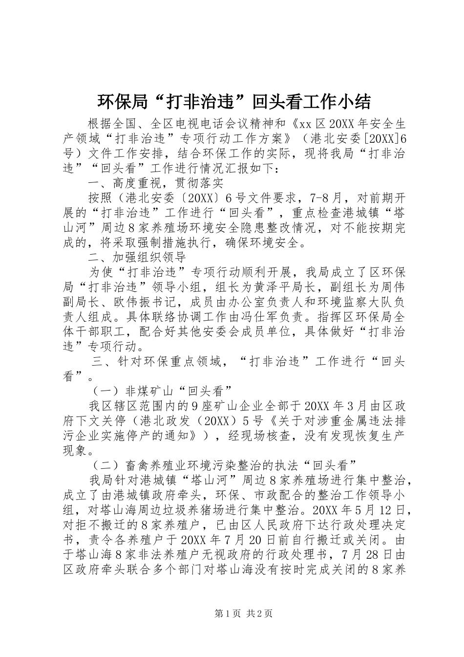 2024年环保局打非治违回头看工作小结_第1页