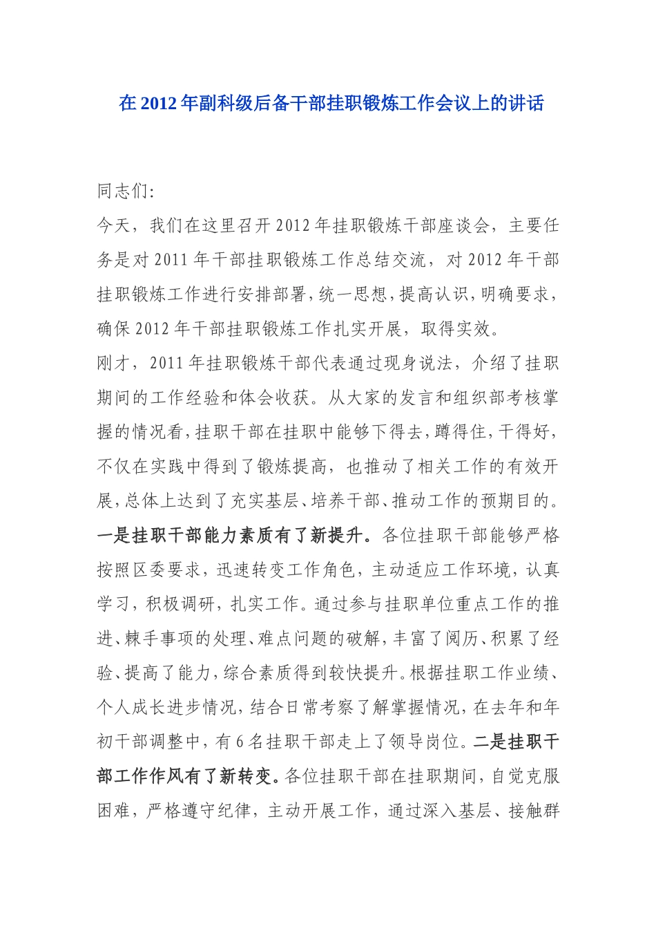 在2012年副科级后备干部挂职锻炼工作会议上的讲话_第1页