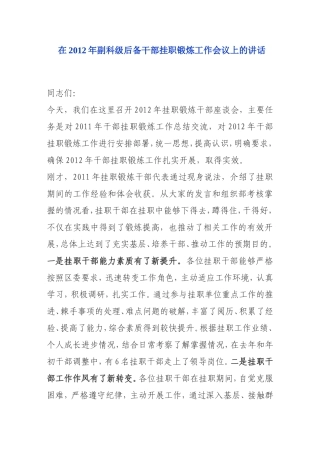 在2012年副科级后备干部挂职锻炼工作会议上的讲话