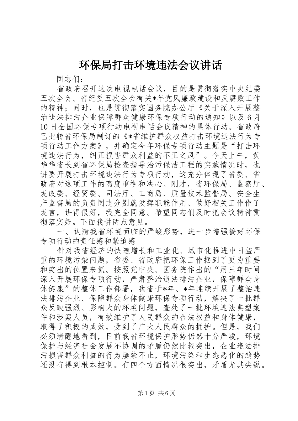 2024年环保局打击环境违法会议致辞_第1页
