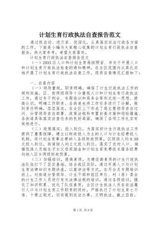 2024年计划生育行政执法自查报告范文