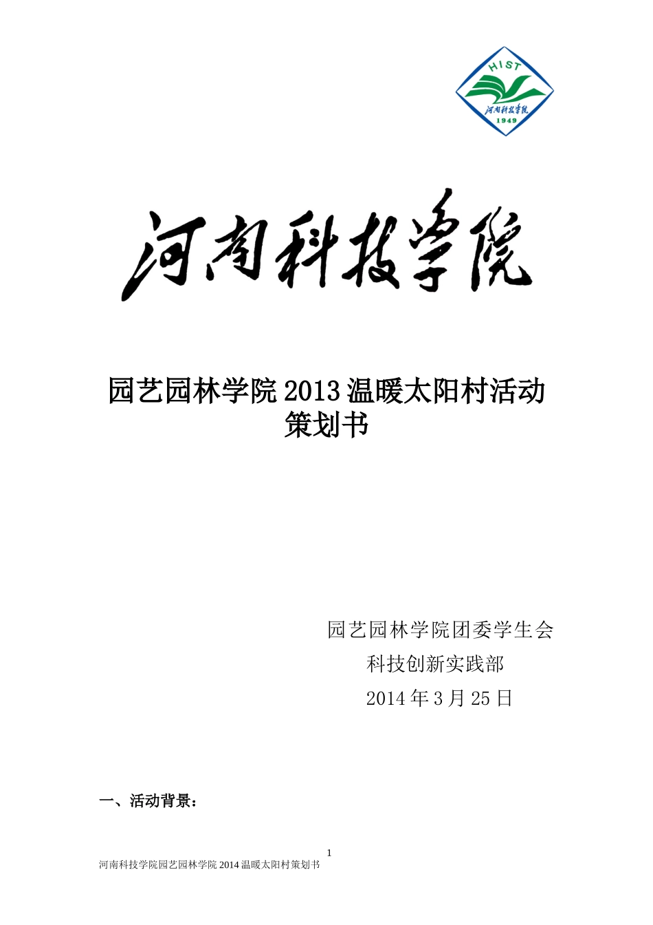 园艺园林学院2014温暖太阳村活动策划书_第1页