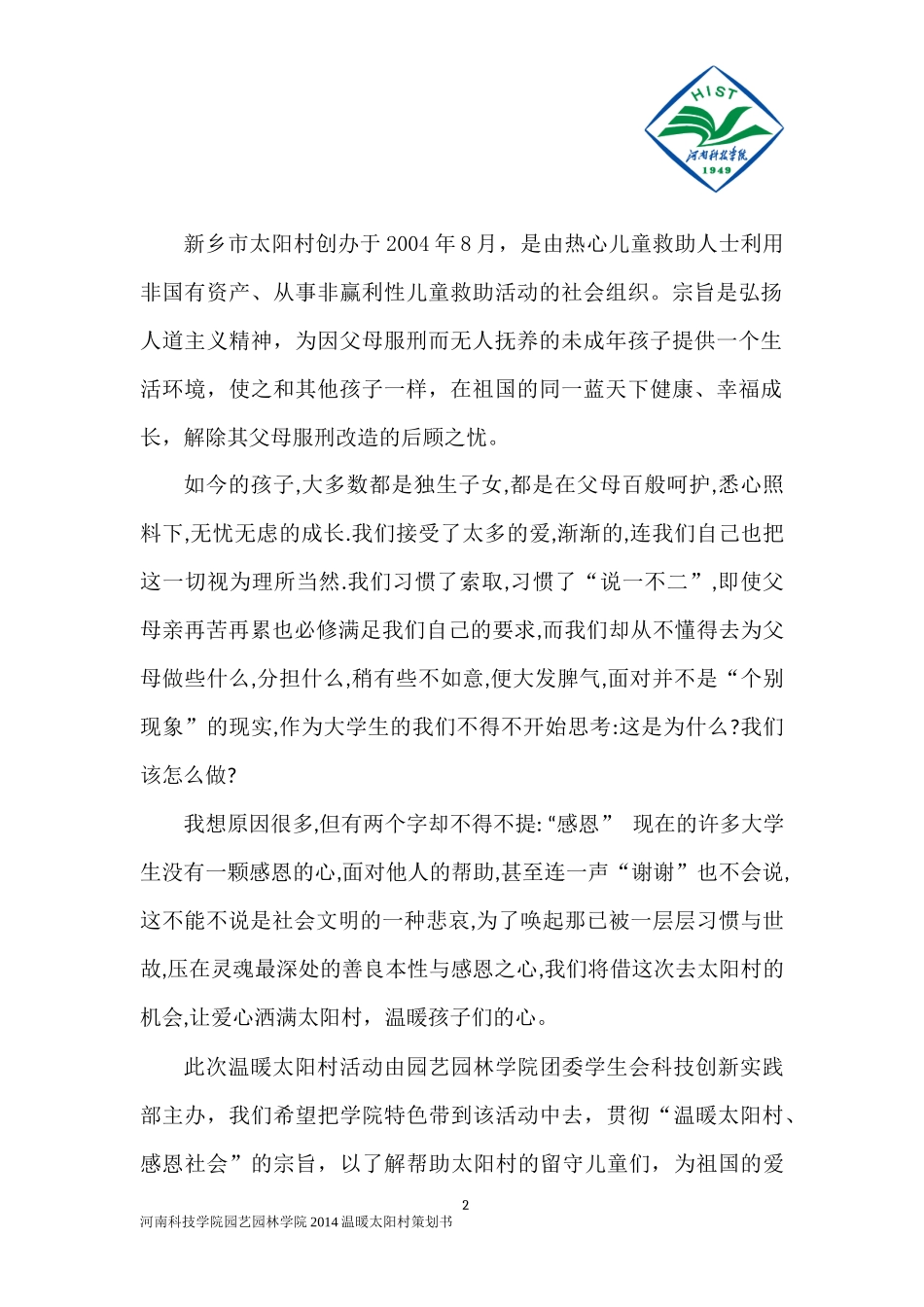 园艺园林学院2014温暖太阳村活动策划书_第2页