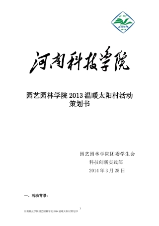 园艺园林学院2014温暖太阳村活动策划书
