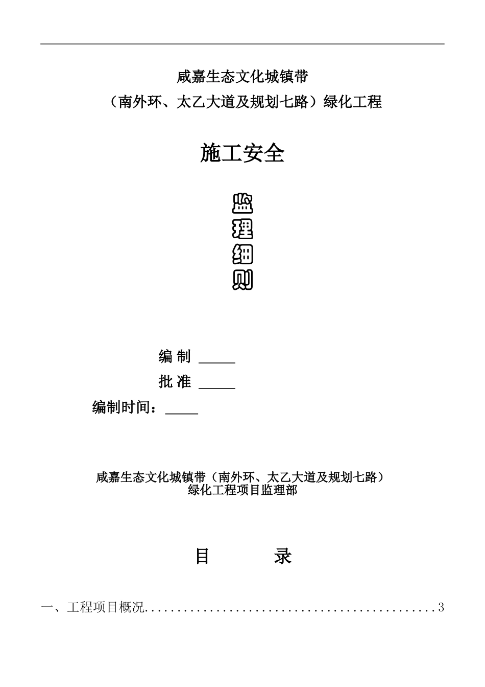 园林绿化工程安全监理实施细则_第1页