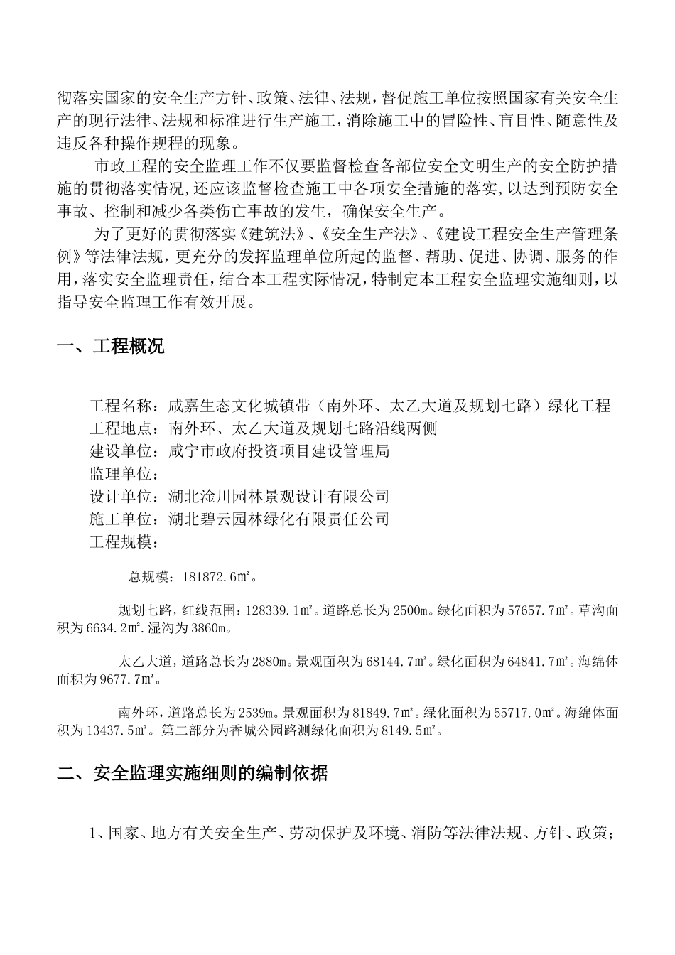 园林绿化工程安全监理实施细则_第3页