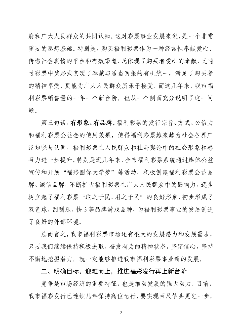 在2012年全市福利彩票工作会议上的讲话_第3页