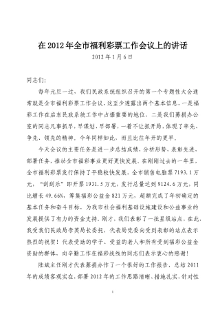 在2012年全市福利彩票工作会议上的讲话