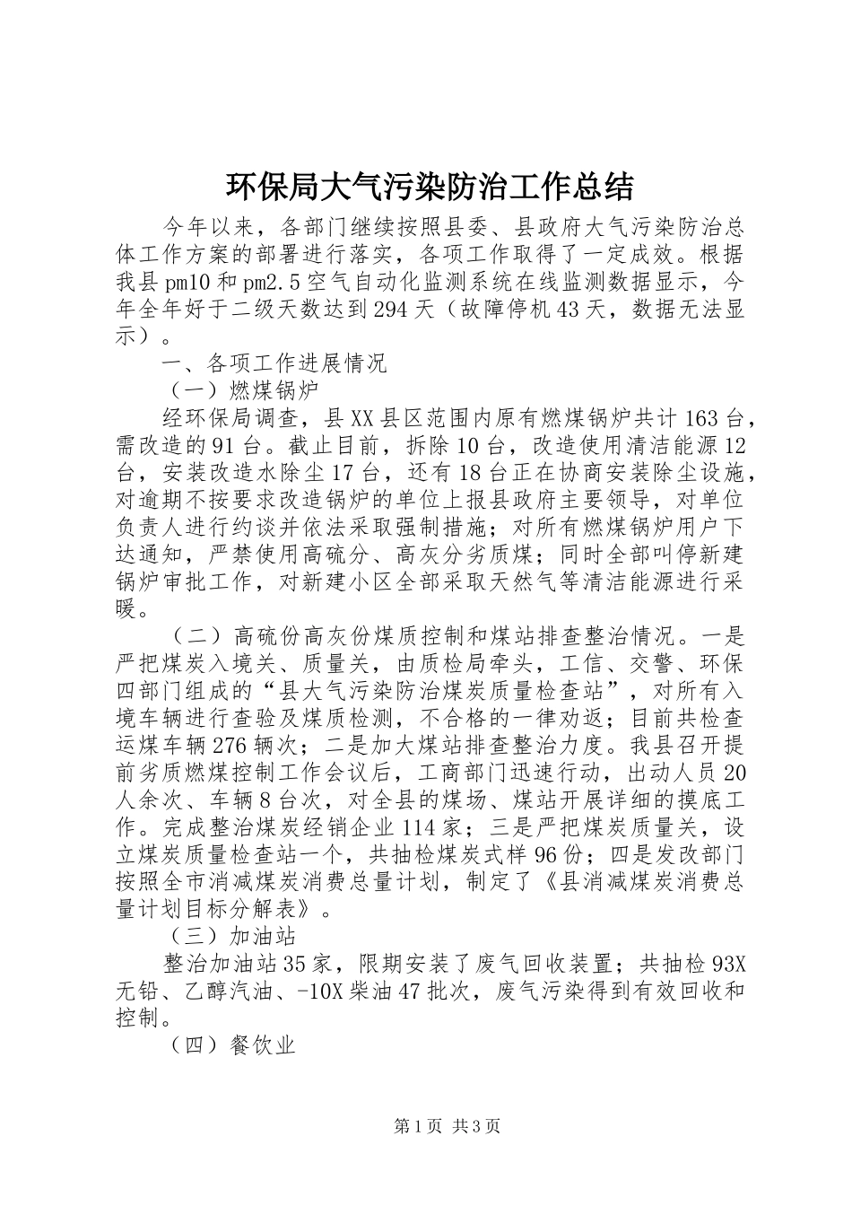 2024年环保局大气污染防治工作总结_第1页