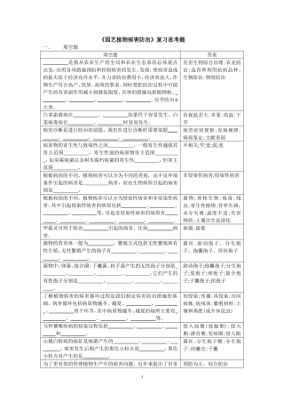 园艺植物病害防治复习思考题