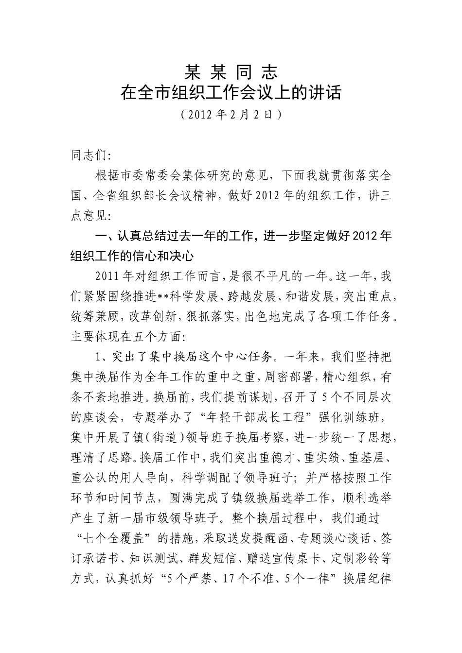 在2012年组织工作会议上的讲话_第1页