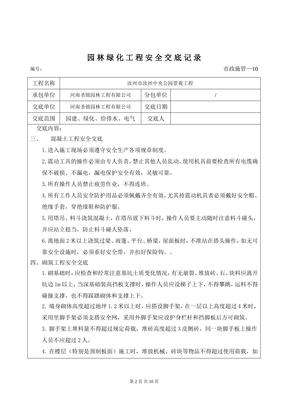 园林绿化工程安全交底记录(同名18648)_第2页