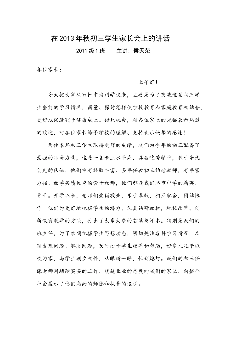 在2013年秋初三学生家长会上的讲话_第1页