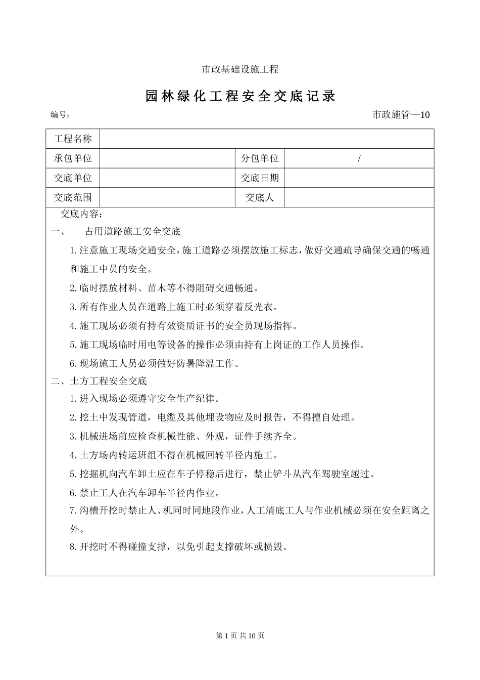 园林绿化工程安全交底记录_第1页