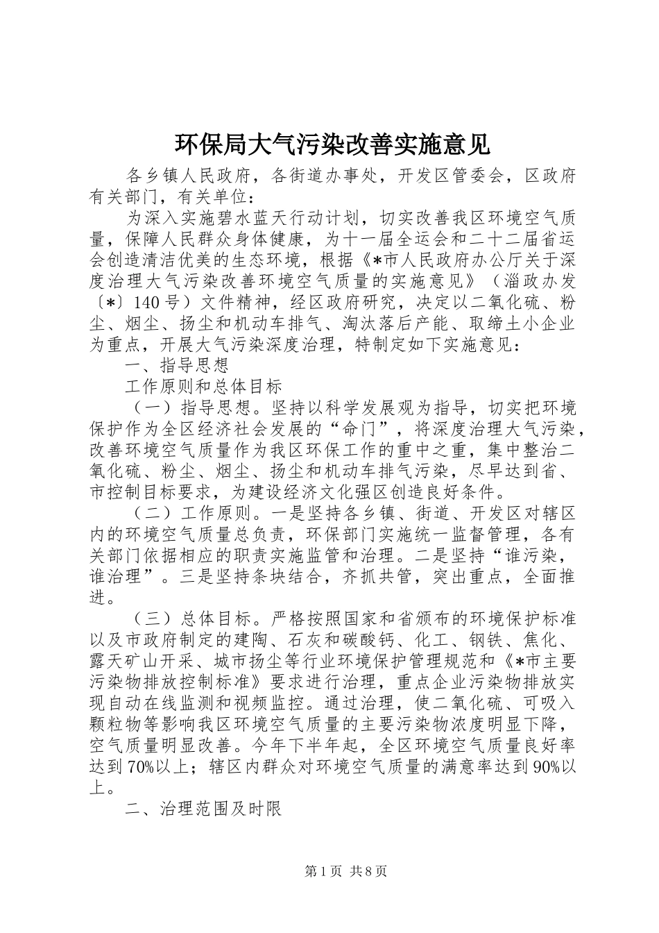 2024年环保局大气污染改善实施意见_第1页