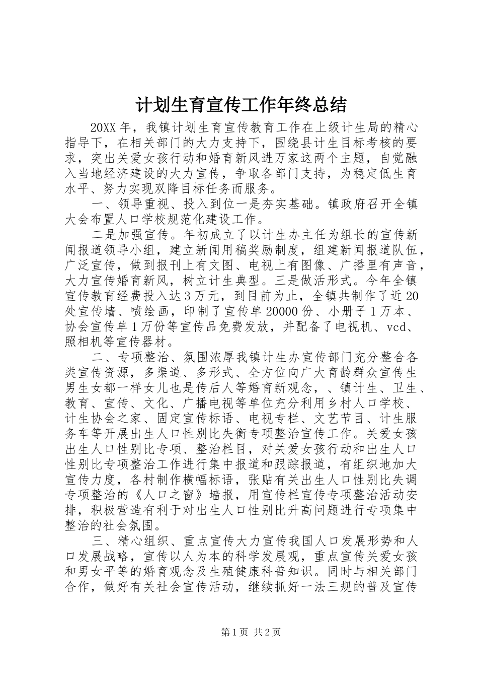 2024年计划生育宣传工作年终总结_第1页