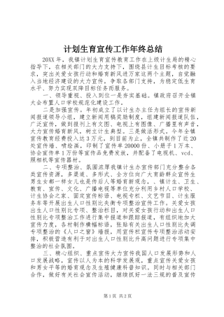 2024年计划生育宣传工作年终总结