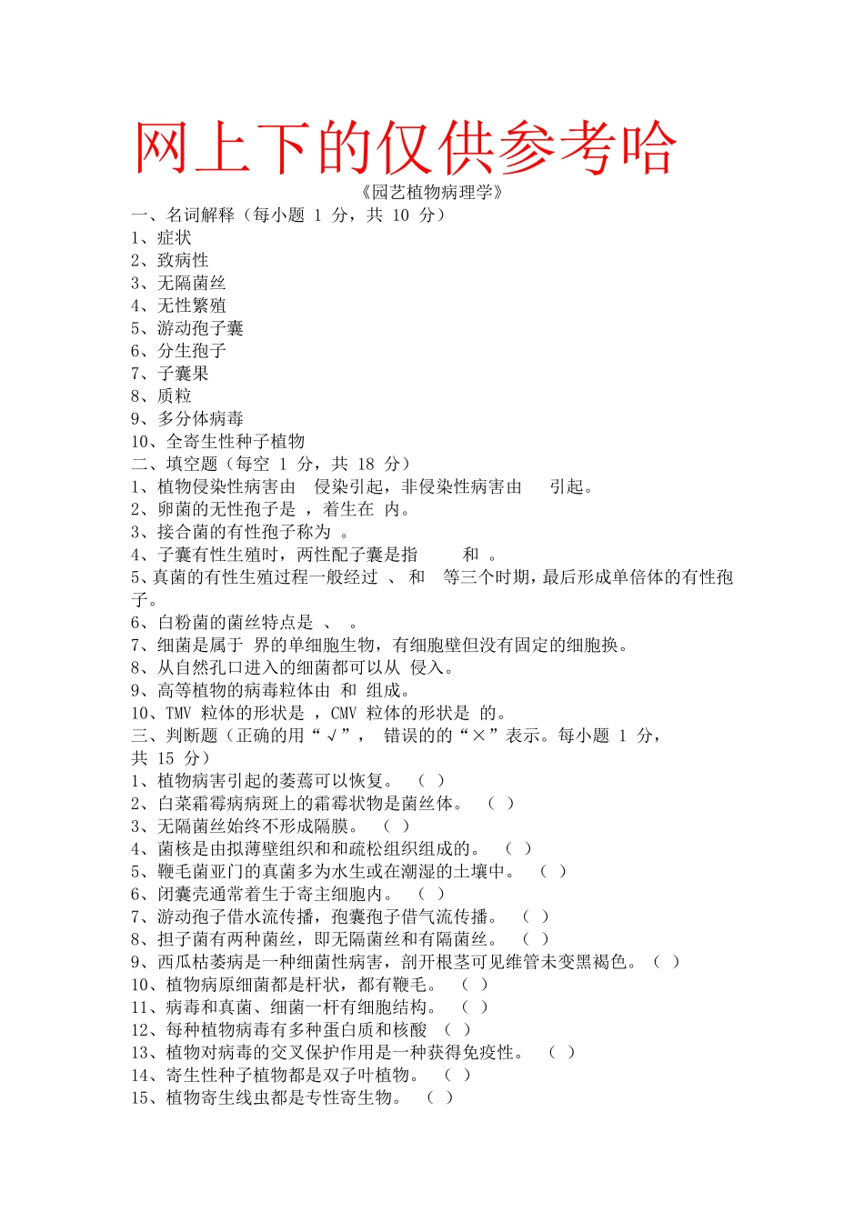 园艺植物病理学试题库与答案_第1页