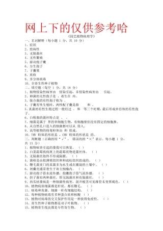 园艺植物病理学试题库与答案