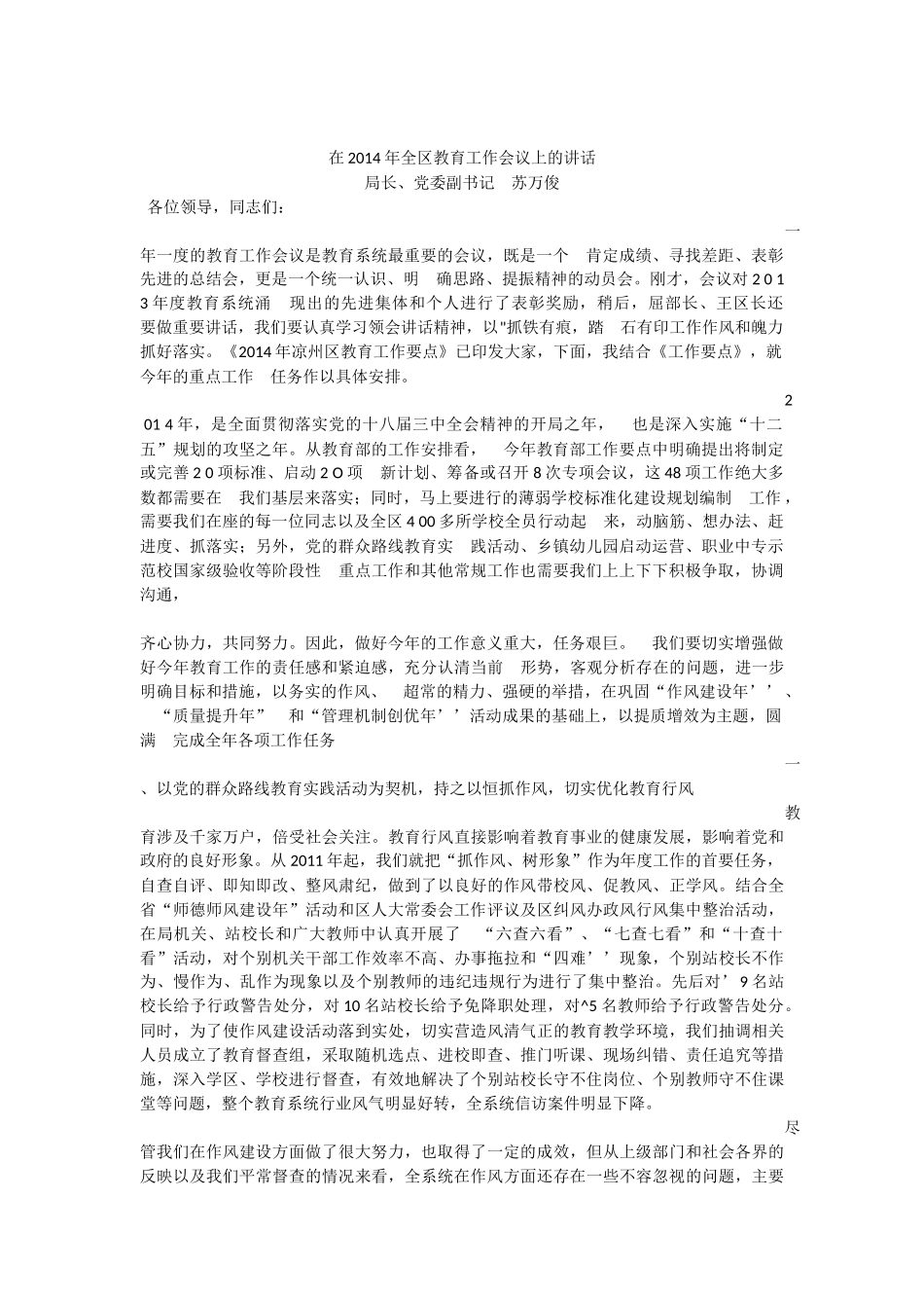 在2014年全区教育工作会议上的讲话_第1页