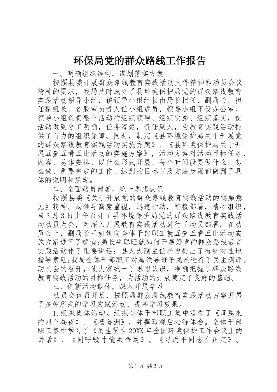 2024年环保局党的群众路线工作报告_第1页