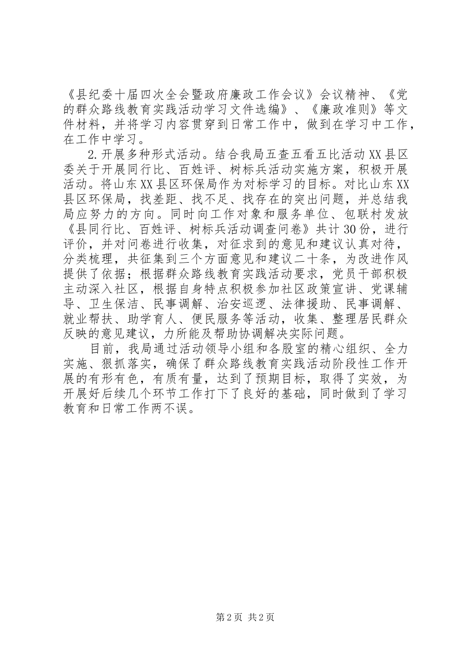 2024年环保局党的群众路线工作报告_第2页
