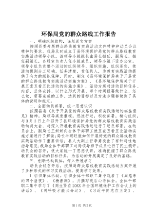 2024年环保局党的群众路线工作报告