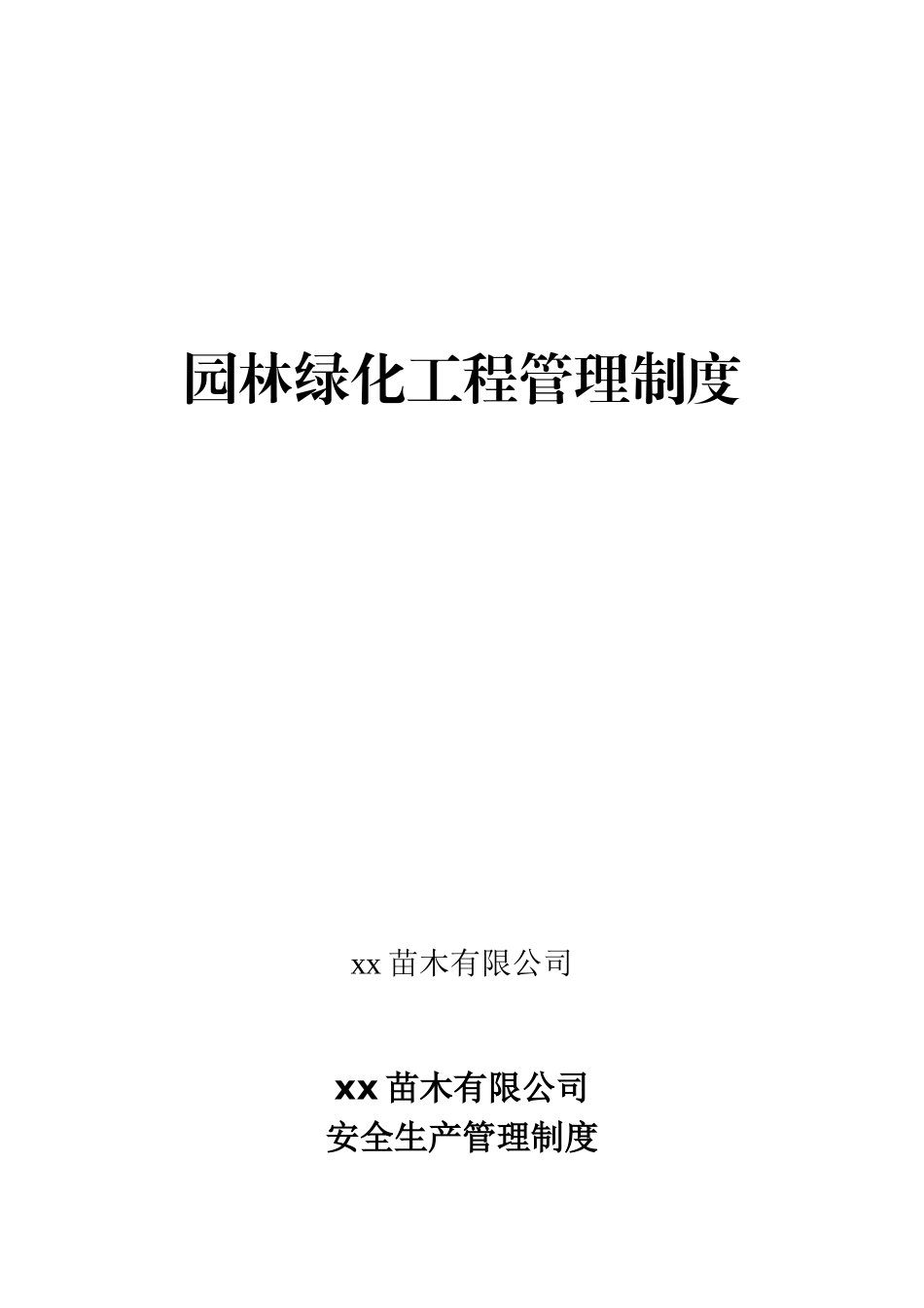 园林绿化工程安全生产管理制度_第1页